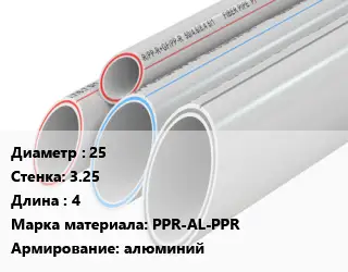 Труба полипропиленовая для газа 25 s=3.25 L=4 PPR-AL-PPR алюминий
